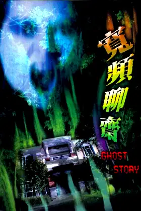 Ghost Story poster