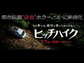 7.7公開　映画『ヒッチハイク』本予告 poster