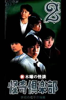 New Thursday Ghost Stories Ghost Club: Seven Wonders of School Edition 2 poster