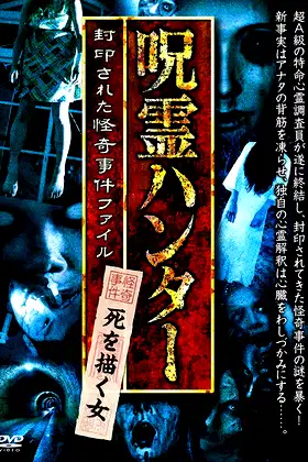 "Jurei Hunter" Shi wo Egaku Onna Fuinsareta Kaiki Jiken File poster