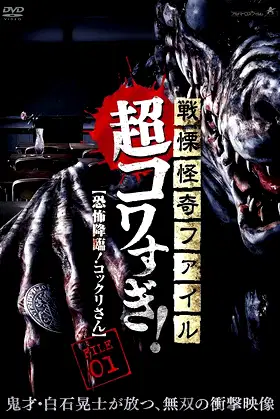 Senritsu Kaiki File Super Kowa Too! Fear Adventure: Kokkuri-san poster