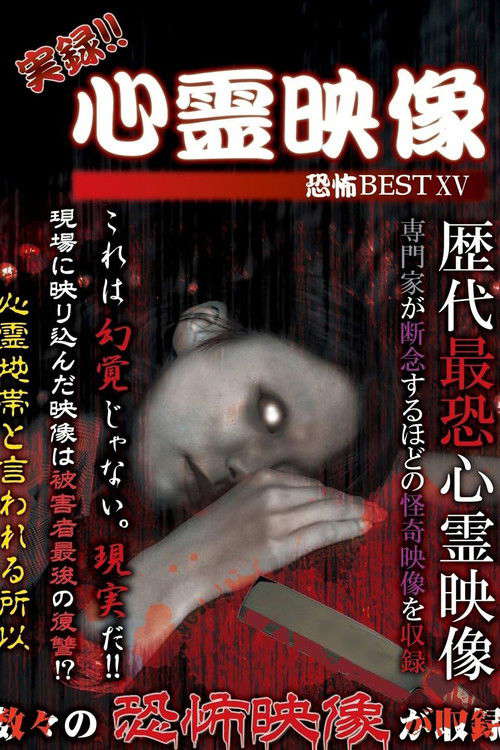 Jitsuroku!! Shinrei Eizo Kyoufu BEST 15 poster