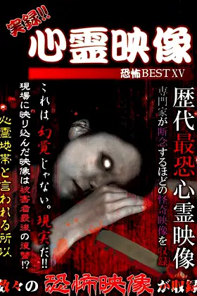 Jitsuroku!! Shinrei Eizo Kyoufu BEST 15 poster