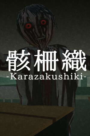 骸柵織 poster