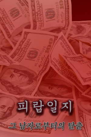 피랍 일지 - 그 남자로부터의 탈출 poster