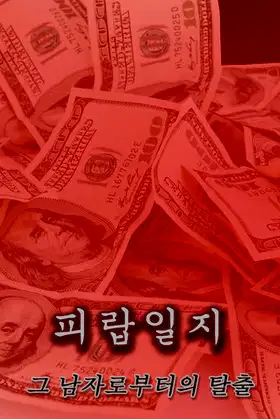 피랍 일지 - 그 남자로부터의 탈출 poster