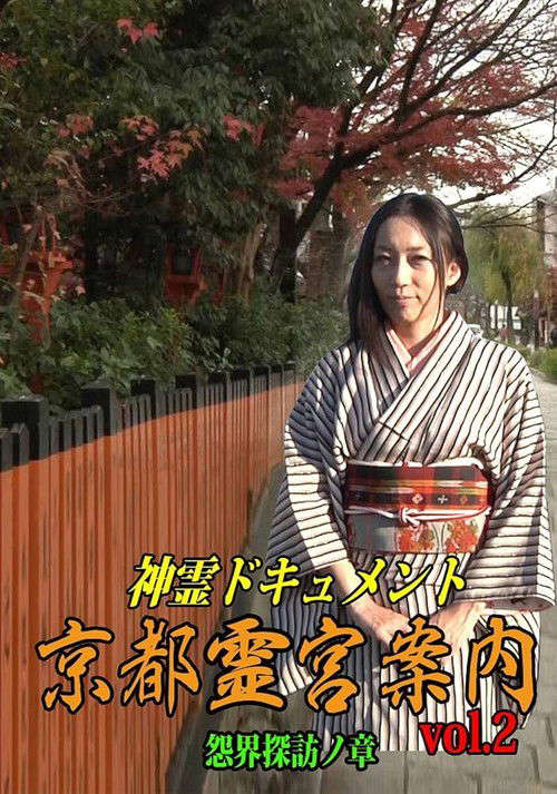 Shinrei Dokyumento - Kyōto Reikyū Annai Vol.2: Onkai Tanbō no Shō poster