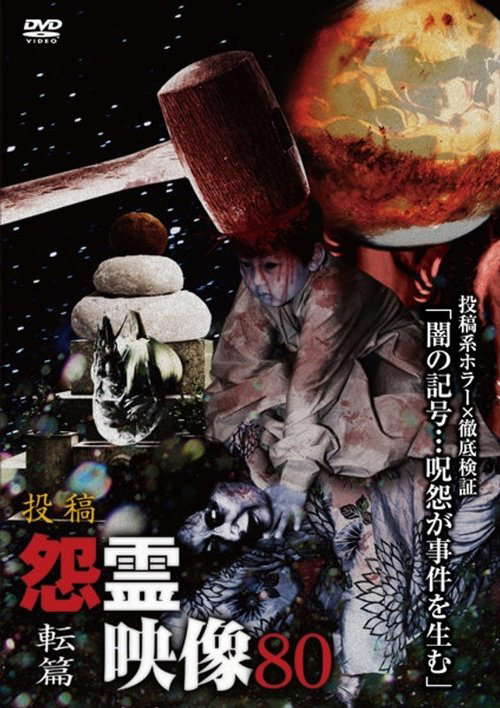 Posted Grudge Spirit Footage Vol.80: Transformation Edition poster