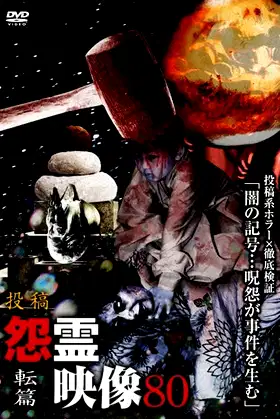Posted Grudge Spirit Footage Vol.80: Transformation Edition poster