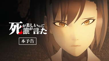 世界初！AI技術とモーションキャプチャーで作り上げたゾンビ映画「死が美しいなんて誰が言った」予告編 poster