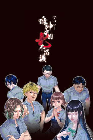 アパシー 鳴神学園七不思議 poster
