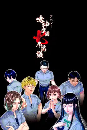 アパシー 鳴神学園七不思議 poster