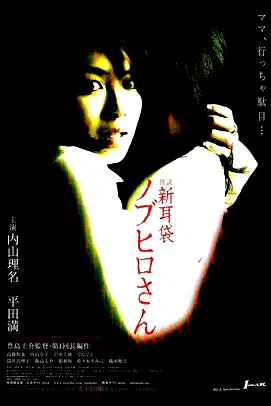 Tales of Terror: The Curse of Nobuhiro-san poster