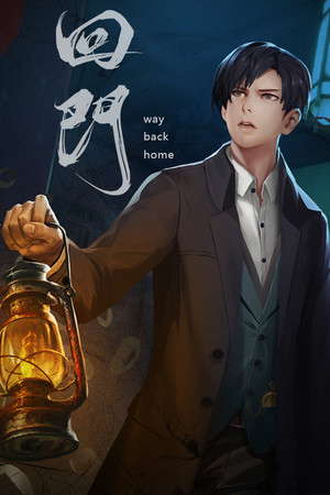 回门 Way Back Home poster