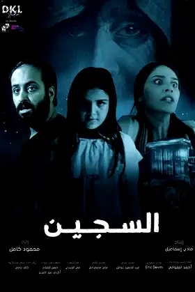 Al Sajeen poster