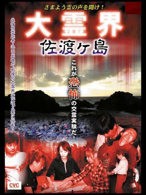 Samayō rei no Koe o Kike! Dai Reikai Sadogashima poster