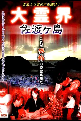 Samayō rei no Koe o Kike! Dai Reikai Sadogashima poster