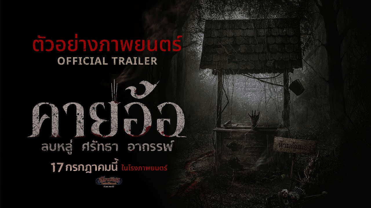 ตัวอย่างเต็ม “คายอ้อ” ลบหลู่ ศรัทธา อาถรรพ์ - Official Trailer