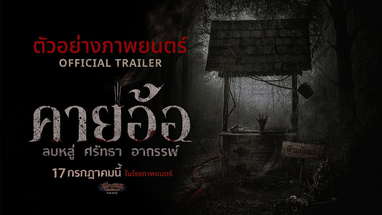 ตัวอย่างเต็ม “คายอ้อ” ลบหลู่ ศรัทธา อาถรรพ์ - Official Trailer poster