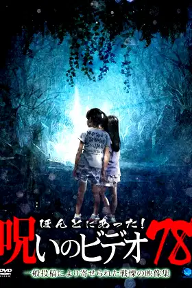 Honto ni Atta! Noroi No Video 78 poster