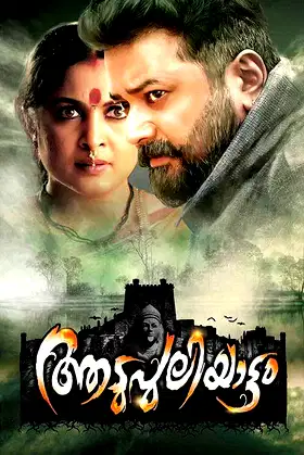 Aadupuliyattam poster
