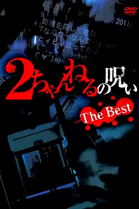 2 Channel no Noroi: The Best poster