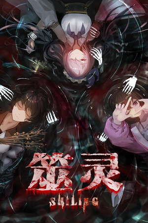 筮灵 SHILING poster