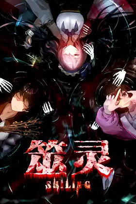 筮灵 SHILING poster