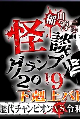 Ghost Story Grand Prix 2019 poster