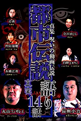 Shin-shū: Noroi no Dōga Densetsu Toshi Densetsu Katari - 14 Hanashi Shinjitsu poster