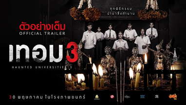เทอม 3 - ตัวอย่างเต็ม (Official Trailer : ซับอังกฤษ) poster