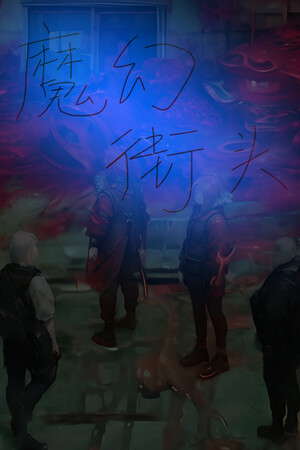 热血街头 poster