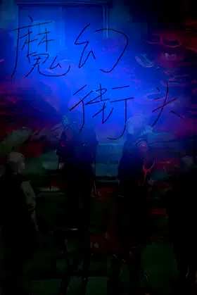 热血街头 poster