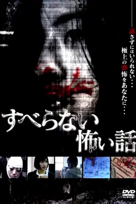 Suberanai Kowai Hanashi poster