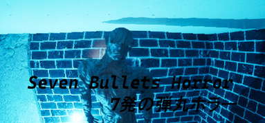 Seven Bullets Horror 7発の弾丸ホラー capsule