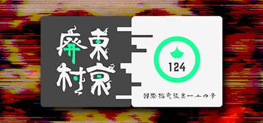 国際指定怪異124号 東京廃村 capsule