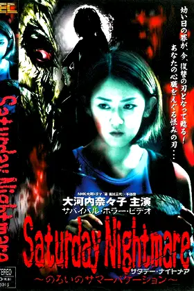 Saturday Nightmare〜のろいのサマーバケーション poster