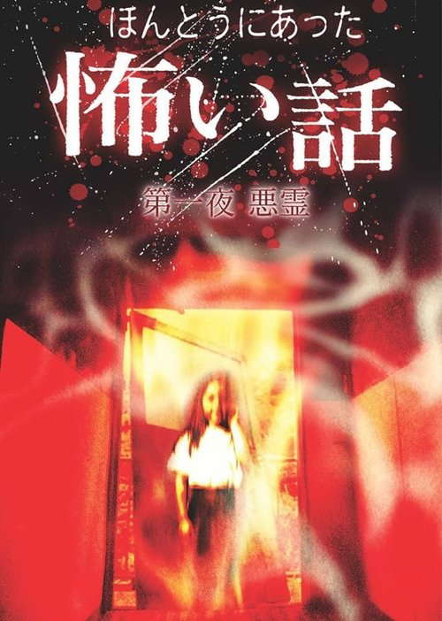 Scary True Stories: Night 1 - Evil Spirits poster