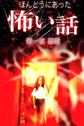 Scary True Stories: Night 1 - Evil Spirits poster