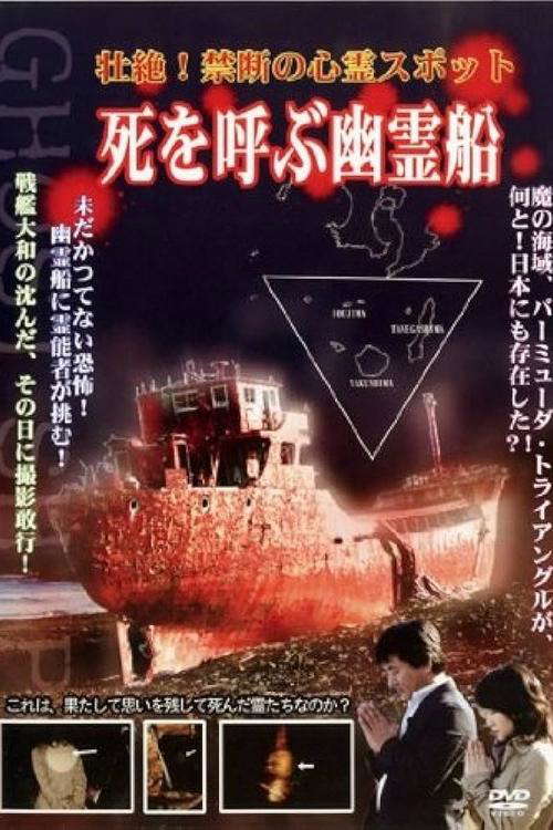 Intense! Forbidden Haunted Spots - Ghost Ship Summoning Death poster