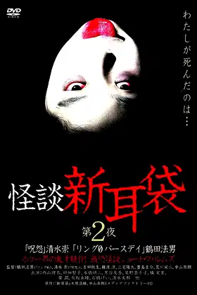 Kaidan Shin Mimibukuro: Dai Ni Ya poster