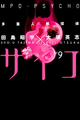 MPD-Psycho, Vol. 9 poster