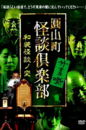 Maruyama-Chou Kaidan Club - Wasou Kaidan No Hen poster