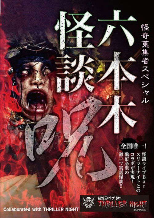 Mysterious Collector - Roppongi Ghost Story: Spell poster
