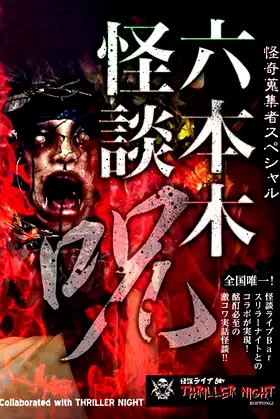 Mysterious Collector - Roppongi Ghost Story: Spell poster