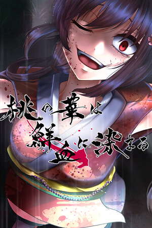 桃の華は鮮血に染まる poster