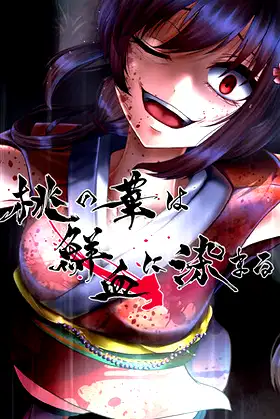 桃の華は鮮血に染まる poster