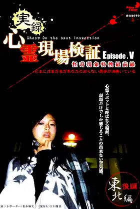 True Record! Paranormal Site Investigation Episode 5 poster