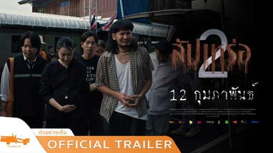 สัปเหร่อ 2 - Official Trailer poster