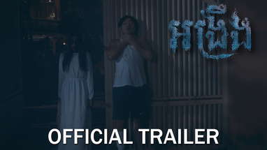 អង្រឹង - Official Trailer poster